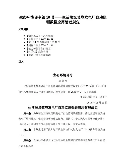 生态环境部令第10号——生活垃圾焚烧发电厂自动监测数据应用管理规定