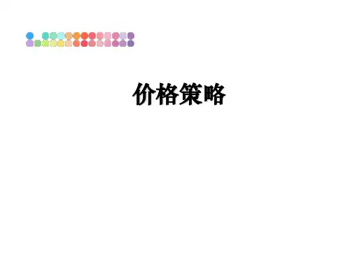最新价格策略教学讲义ppt课件