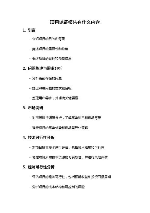 项目论证报告有什么内容