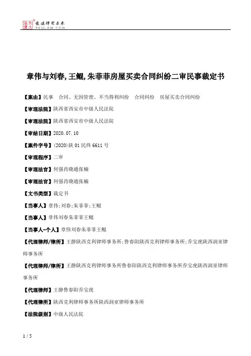 章伟与刘春,王鲲,朱菲菲房屋买卖合同纠纷二审民事裁定书