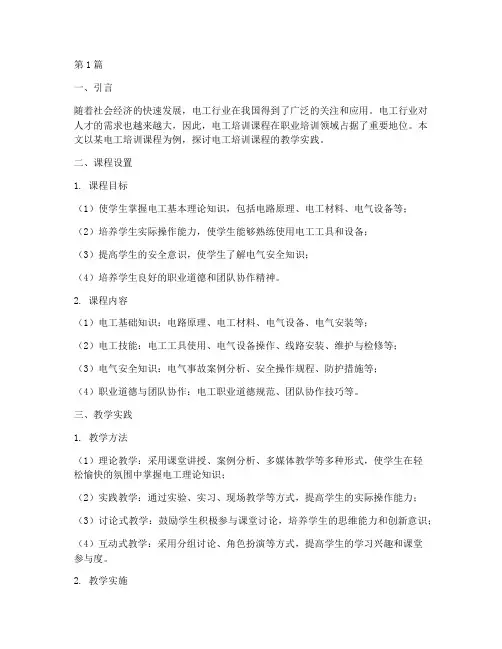 电工培训课程教学实践(3篇)