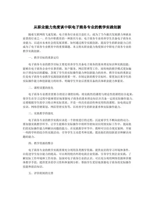 从职业能力角度谈中职电子商务专业的教学实践创新