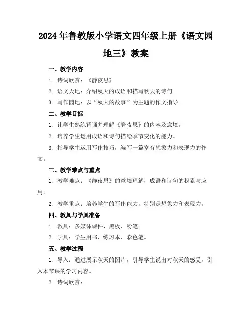 2024年鲁教版小学语文四年级上册《语文园地三》教案