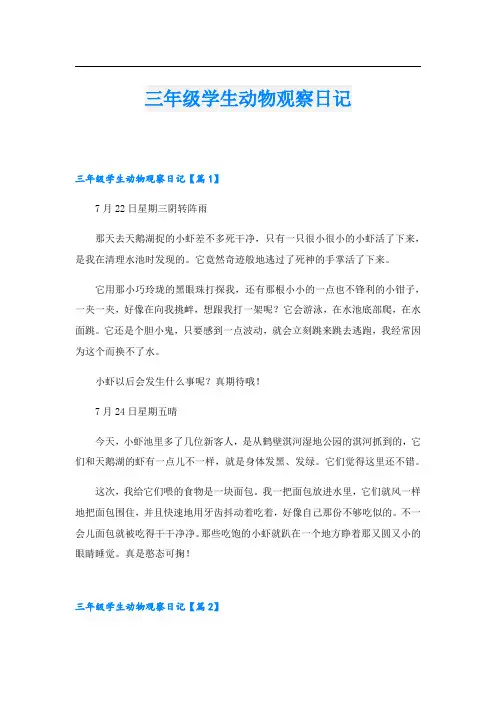 三年级学生动物观察日记