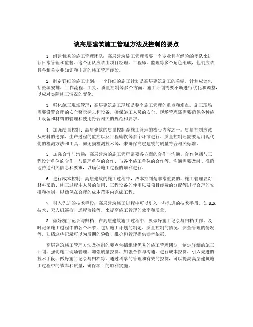 谈高层建筑施工管理方法及控制的要点