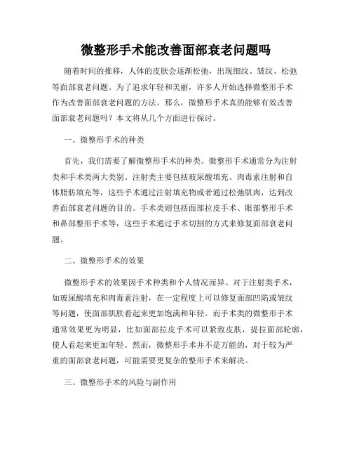 微整形手术能改善面部衰老问题吗