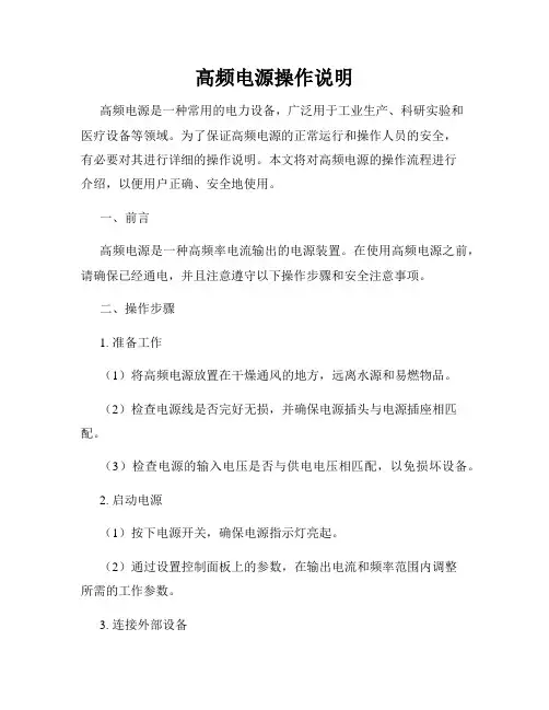 高频电源操作说明