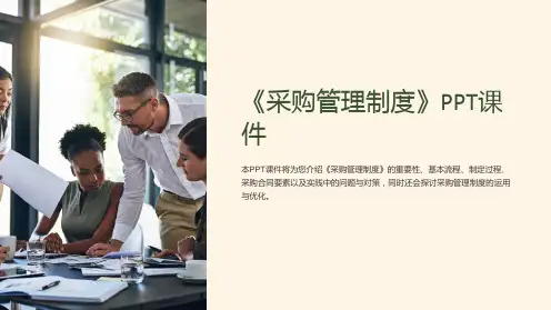 《采购管理制度》课件