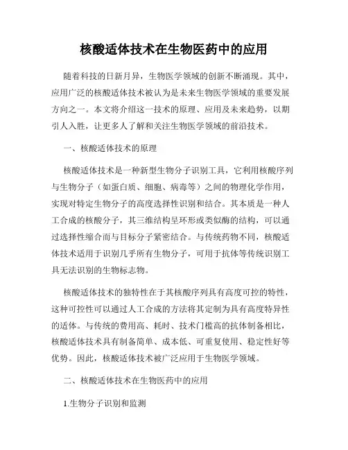 核酸适体技术在生物医药中的应用