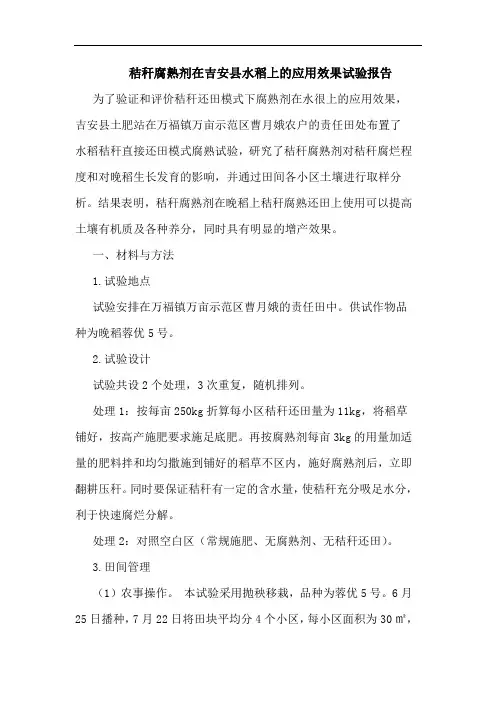 秸秆腐熟剂在吉安县水稻上的应用效果试验报告