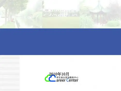 大学生求职技巧-简历、求职信的制作与投递(PPT 53页)