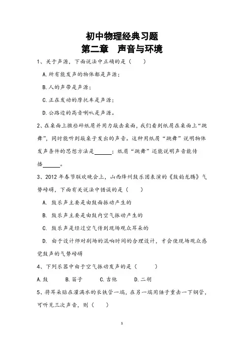 (完整word)初中物理声学经典习题(附详细答案)