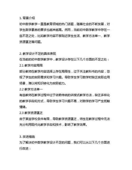 初中数学教学设计不足及改进措施