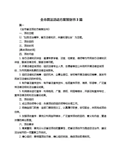 全市普法活动方案策划书3篇