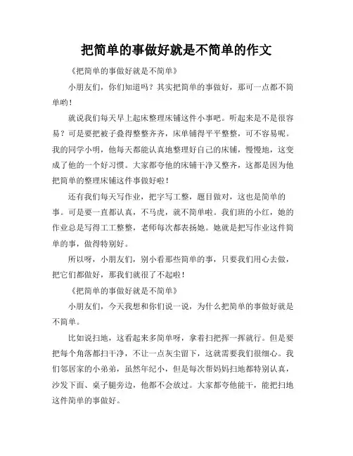 把简单的事做好就是不简单的作文