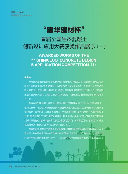 “建华建材杯”首届全国生态混凝土创新设计应用大赛获奖作品展示(一)
