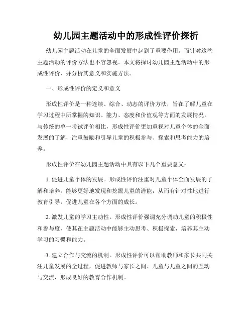 幼儿园主题活动中的形成性评价探析