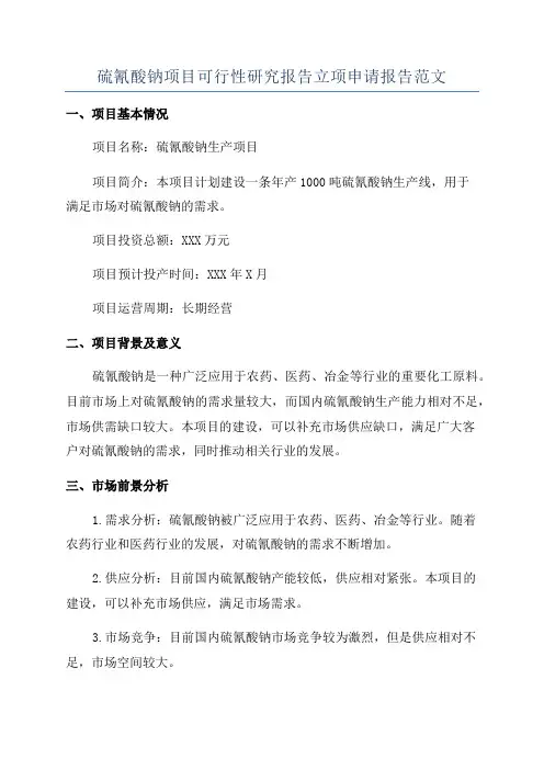 硫氰酸钠项目可行性研究报告立项申请报告范文