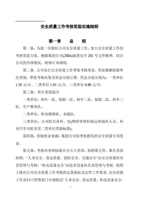 安全质量工作考核奖惩实施细则