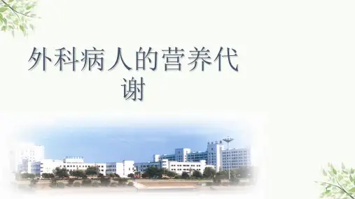 外科学外科病人的营养代谢课件