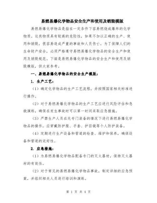 易燃易爆化学物品安全生产和使用及销毁模版