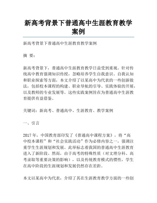 新高考背景下普通高中生涯教育教学案例