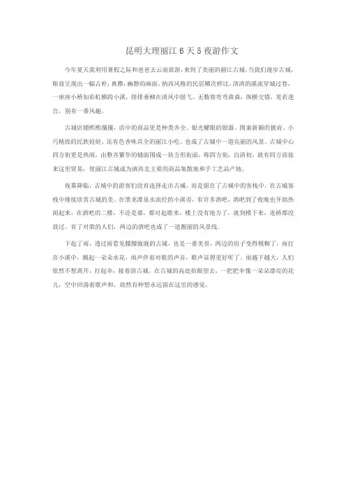 昆明大理丽江6天5夜游作文