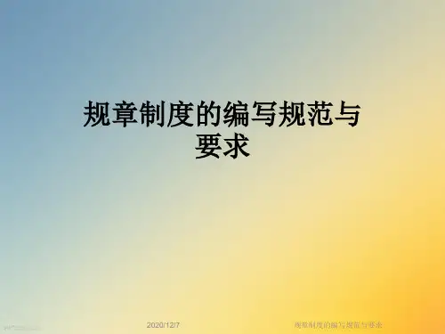 规章制度的编写规范与要求