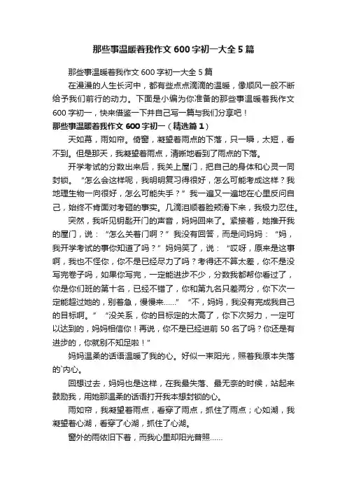 那些事温暖着我作文600字初一大全5篇