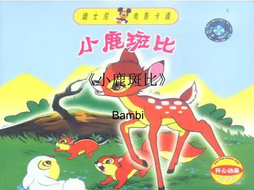 小鹿斑比