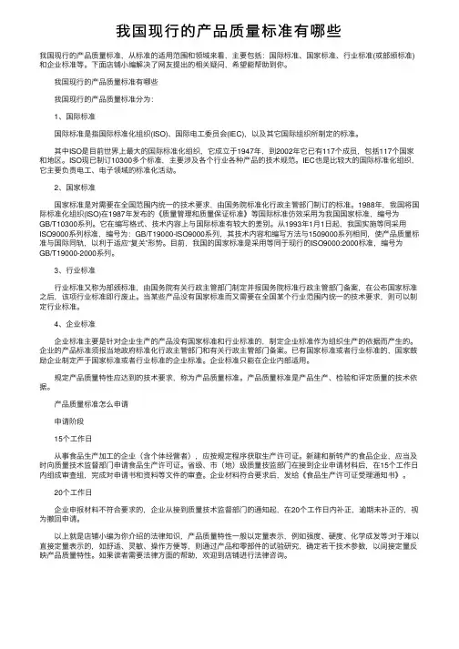 我国现行的产品质量标准有哪些