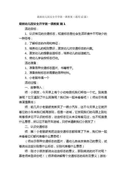 最新幼儿园安全开学第一课教案（通用12篇）