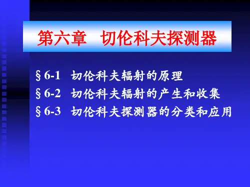 切伦科夫探测器