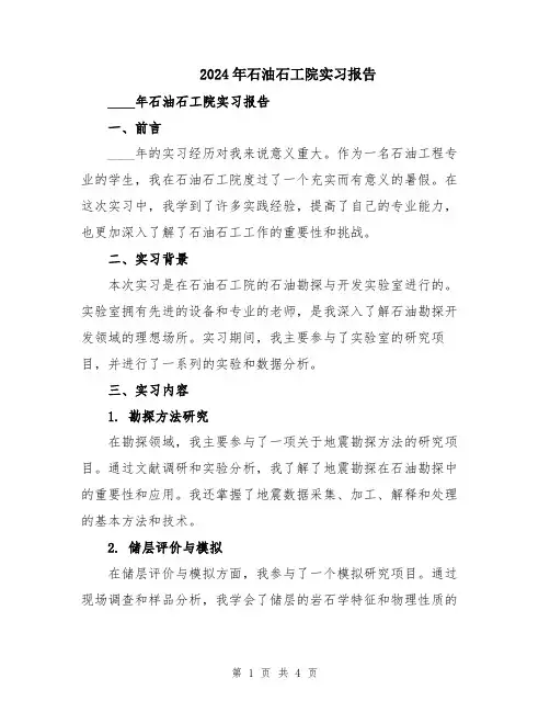 2024年石油石工院实习报告