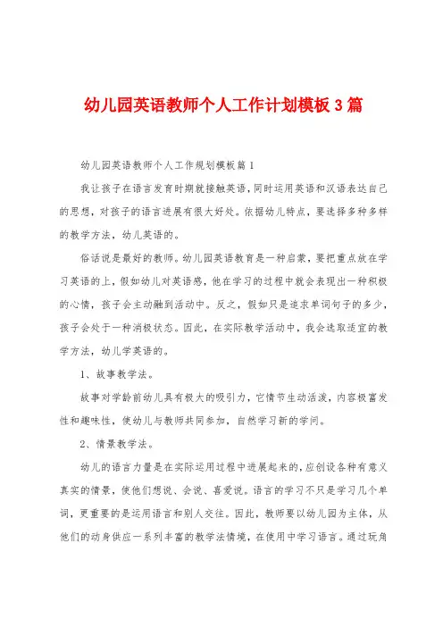 幼儿园英语教师个人工作计划模板3篇