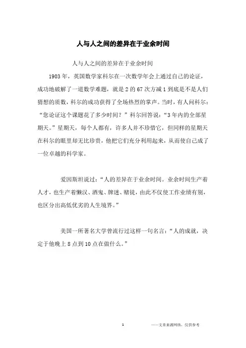 人与人之间的差异在于业余时间_人生哲理