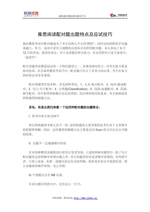 雅思阅读配对题出题特点及应试技巧
