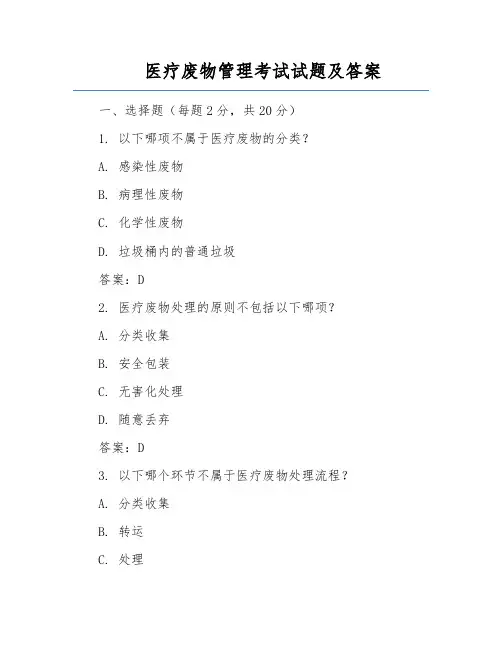 医疗废物管理考试试题及答案