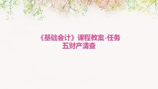 《基础会计》课程教案-任务五财产清查