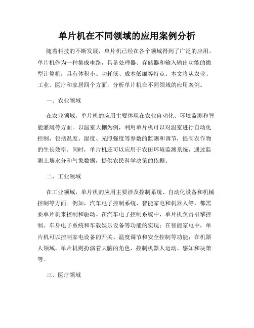 单片机在不同领域的应用案例分析