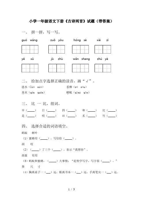 小学一年级语文下册《古诗两首》试题(带答案)