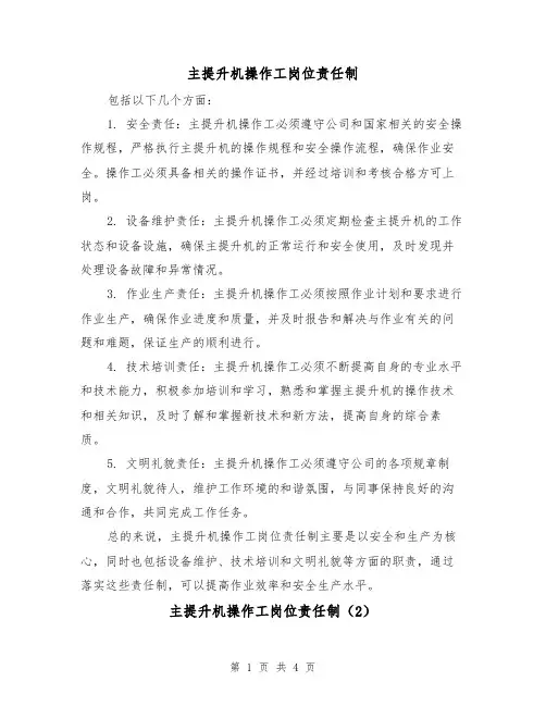 主提升机操作工岗位责任制(4篇)