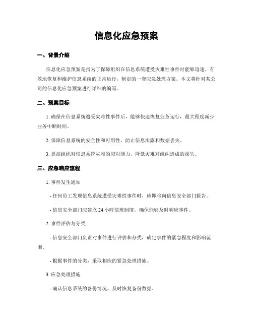 信息化应急预案