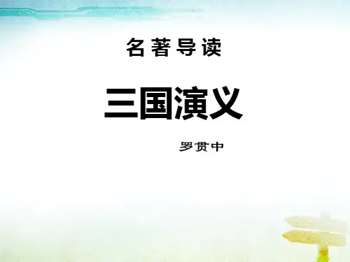 名著导读《三国演义》PPT