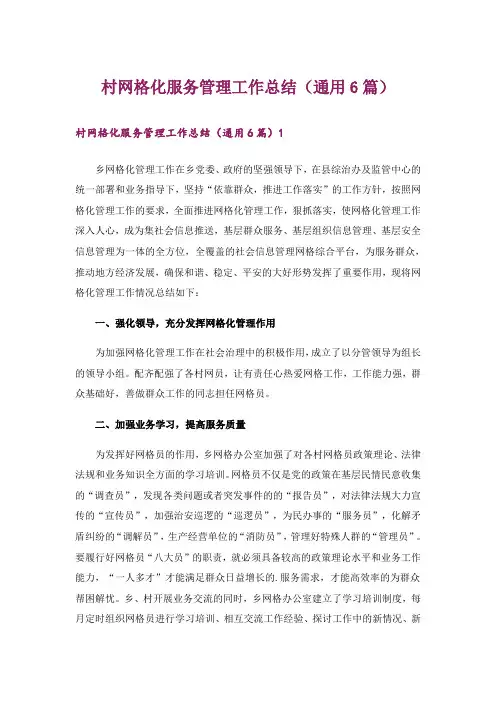 村网格化服务管理工作总结(通用6篇)