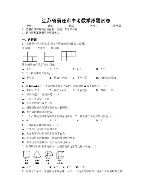 最新江苏省宿迁市中考数学原题试卷附解析