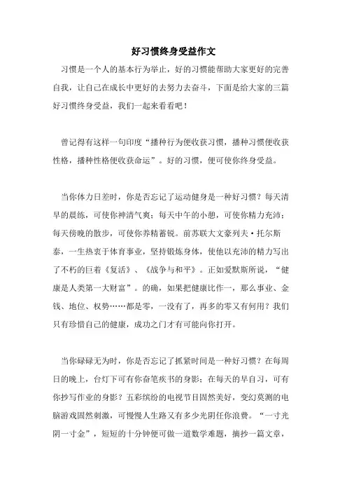好习惯终身受益作文
