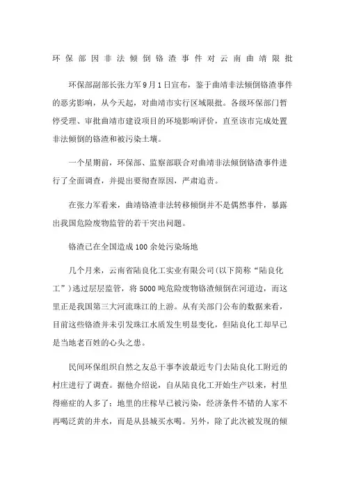 环保部因非法倾倒铬渣事件对云南曲靖限批