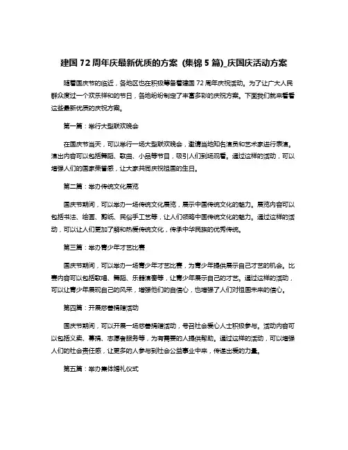 建国72周年庆最新优质的方案 (集锦5篇)_庆国庆活动方案