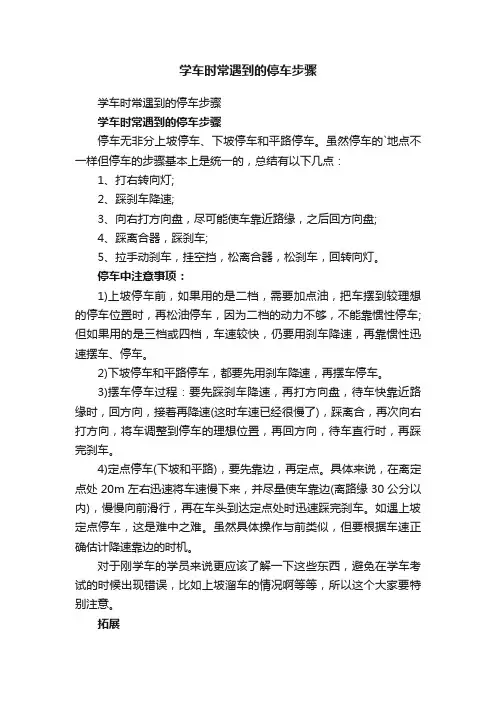 学车时常遇到的停车步骤